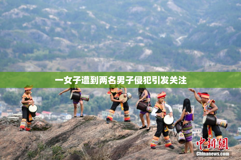 一女子遭到两名男子侵犯引发关注