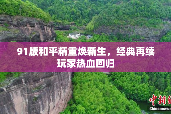 91版和平精重焕新生，经典再续玩家热血回归