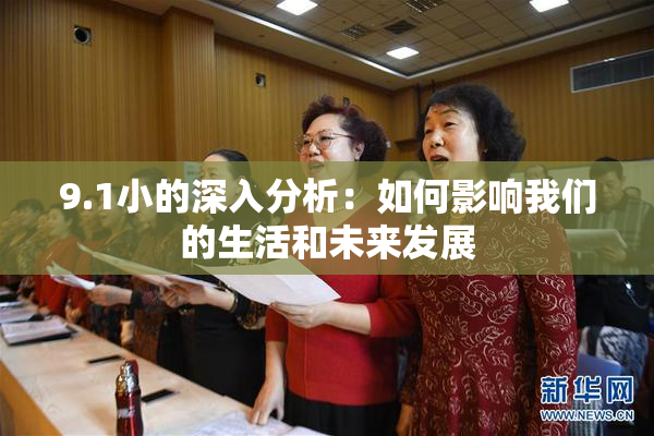 9.1小的深入分析：如何影响我们的生活和未来发展