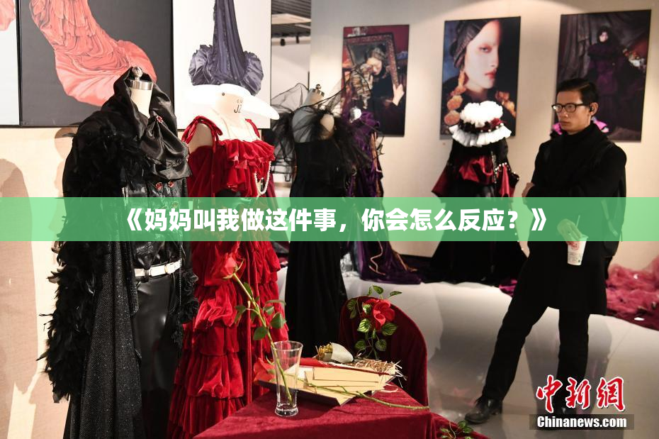 《妈妈叫我做这件事，你会怎么反应？》