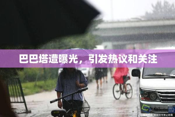 巴巴塔遭曝光，引发热议和关注