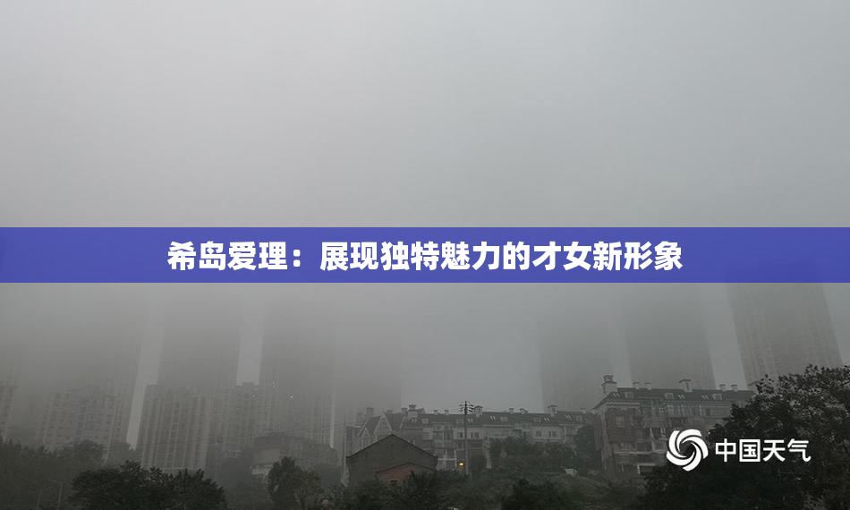 希岛爱理：展现独特魅力的才女新形象