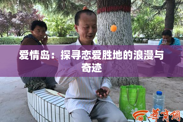 爱情岛：探寻恋爱胜地的浪漫与奇迹