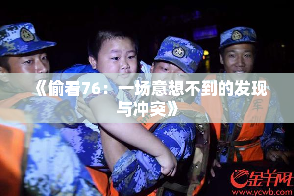 《偷看76：一场意想不到的发现与冲突》