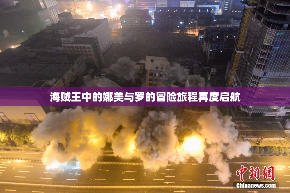 海贼王中的娜美与罗的冒险旅程再度启航