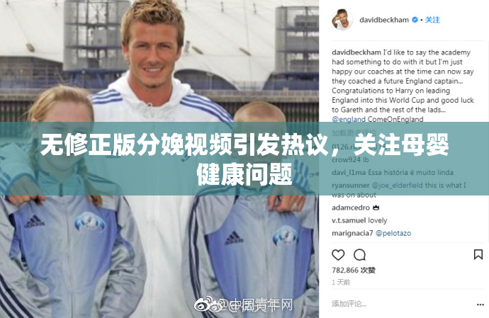 无修正版分娩视频引发热议，关注母婴健康问题