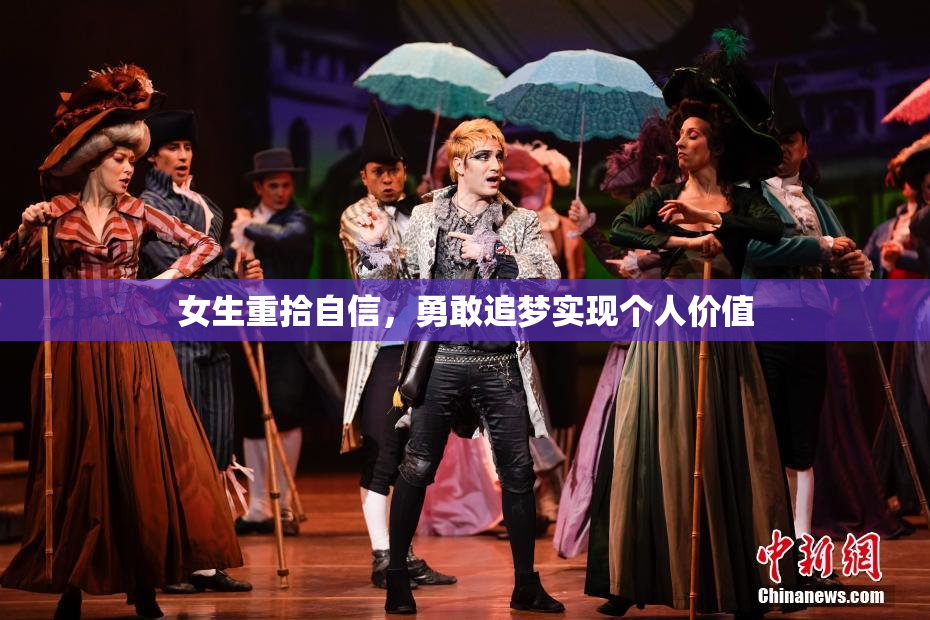 女生重拾自信，勇敢追梦实现个人价值