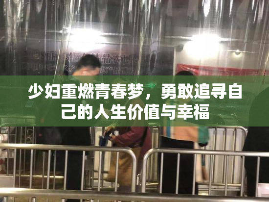 少妇重燃青春梦，勇敢追寻自己的人生价值与幸福