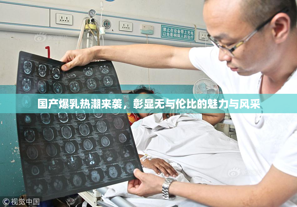 国产爆乳热潮来袭，彰显无与伦比的魅力与风采