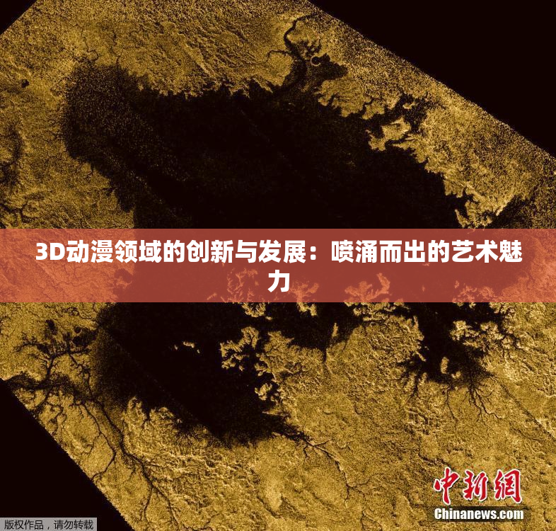 3D动漫领域的创新与发展：喷涌而出的艺术魅力