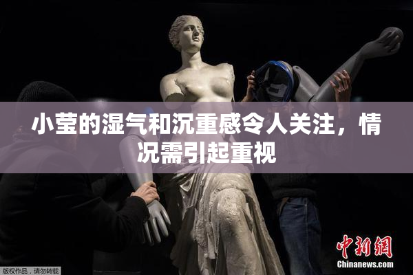 小莹的湿气和沉重感令人关注，情况需引起重视