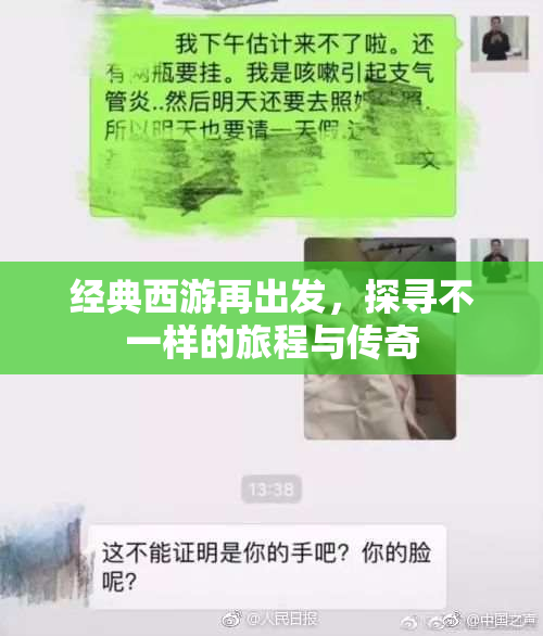 经典西游再出发，探寻不一样的旅程与传奇
