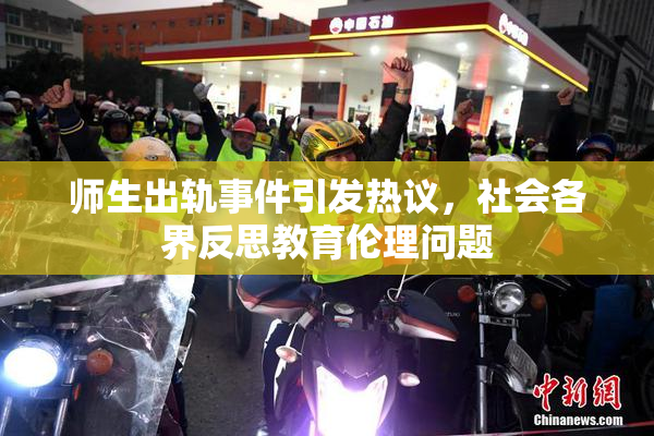 师生出轨事件引发热议，社会各界反思教育伦理问题