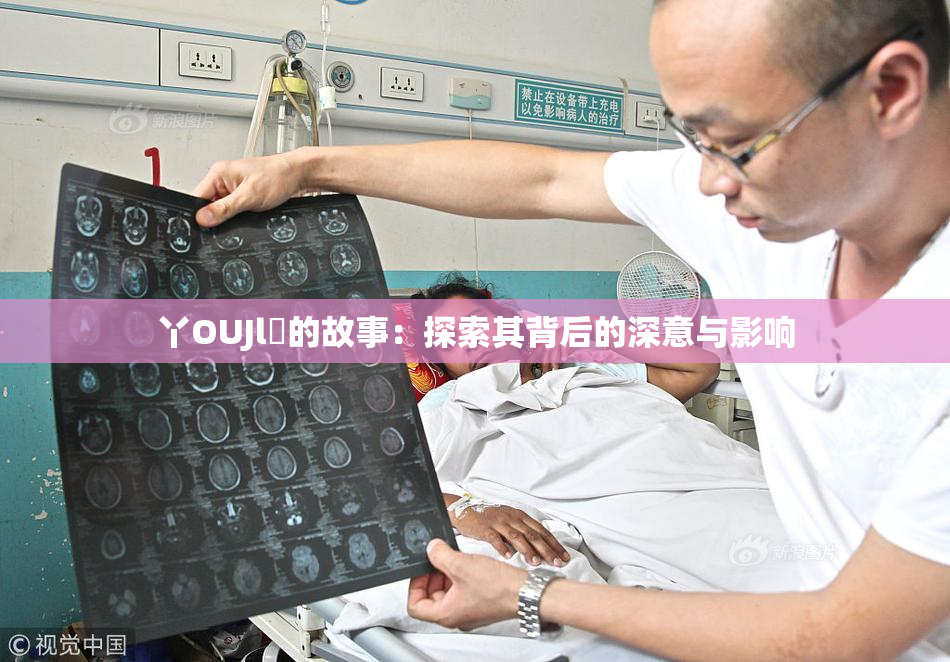 丫OUJl亅的故事：探索其背后的深意与影响