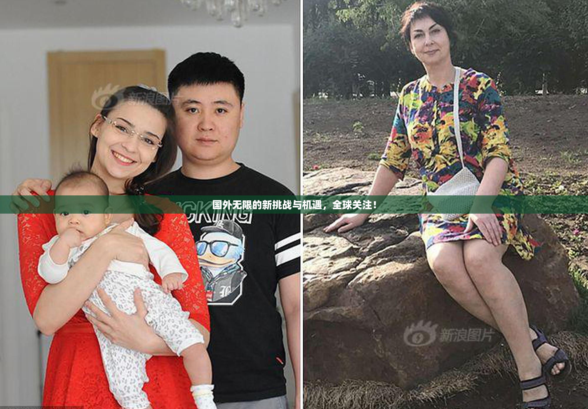 国外无限的新挑战与机遇，全球关注！