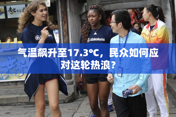 气温飙升至17.3℃，民众如何应对这轮热浪？