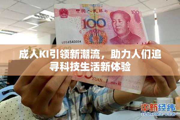 成人KI引领新潮流，助力人们追寻科技生活新体验