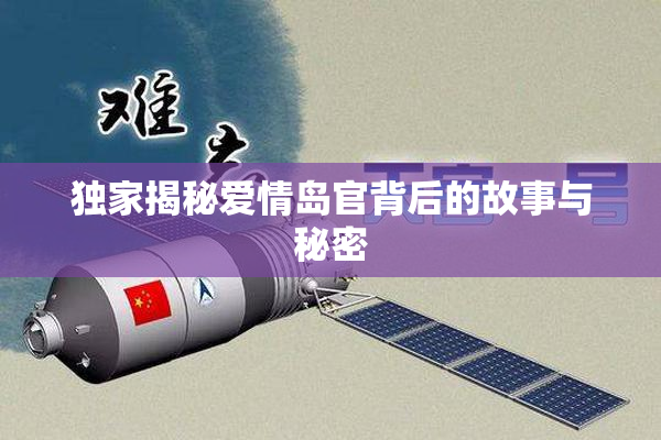独家揭秘爱情岛官背后的故事与秘密