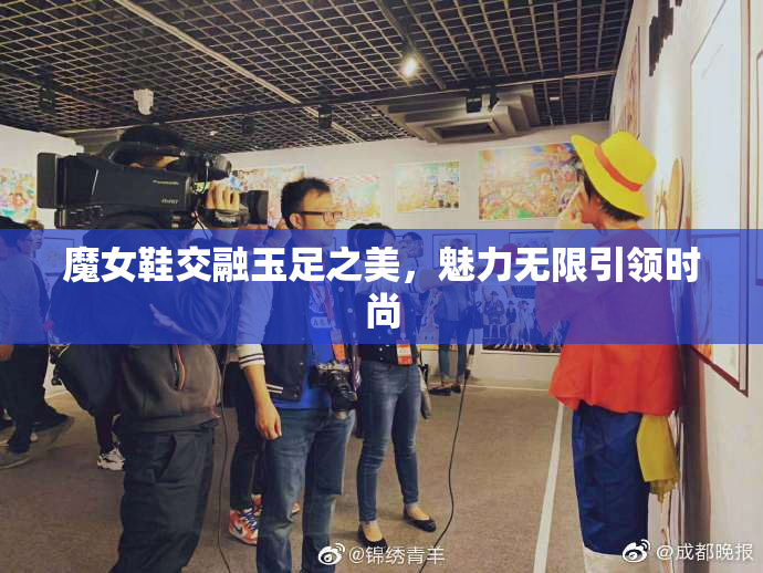 魔女鞋交融玉足之美，魅力无限引领时尚