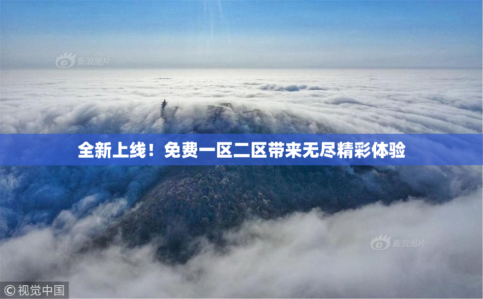 全新上线！免费一区二区带来无尽精彩体验