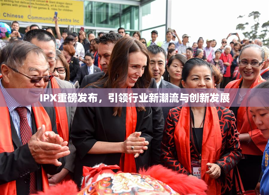 IPX重磅发布，引领行业新潮流与创新发展