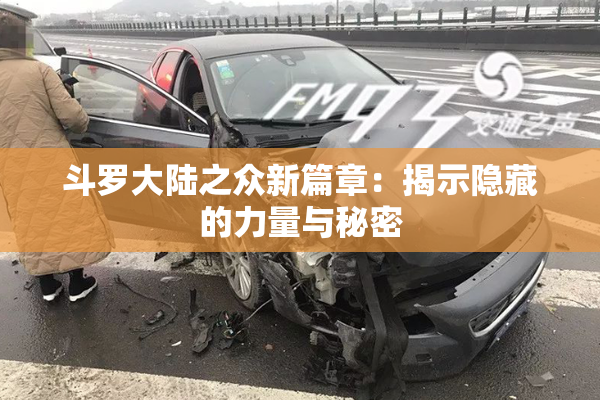 斗罗大陆之众新篇章：揭示隐藏的力量与秘密