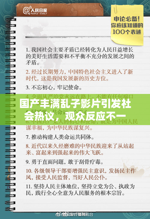 国产丰满乱子影片引发社会热议，观众反应不一