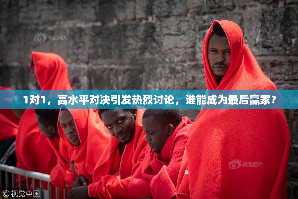 1对1，高水平对决引发热烈讨论，谁能成为最后赢家？