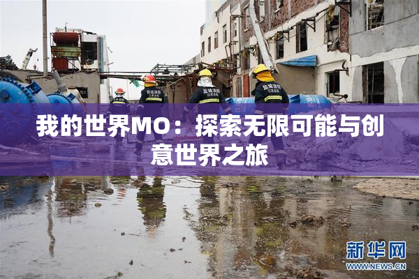 我的世界MO：探索无限可能与创意世界之旅