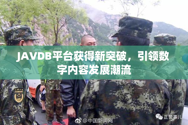 JAVDB平台获得新突破，引领数字内容发展潮流