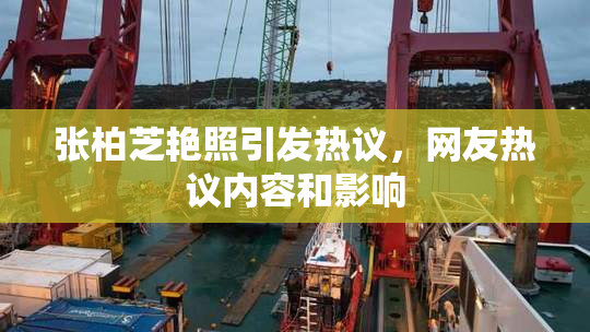 张柏芝艳照引发热议，网友热议内容和影响