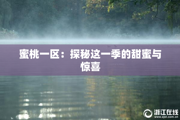 蜜桃一区：探秘这一季的甜蜜与惊喜