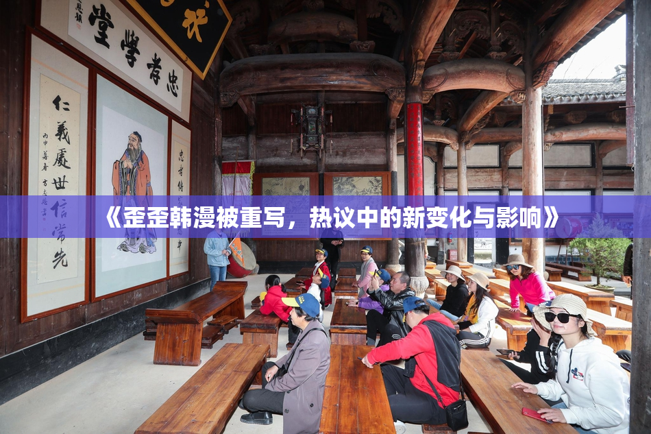 《歪歪韩漫被重写，热议中的新变化与影响》