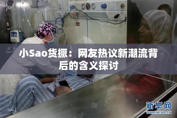 小Sao货撅：网友热议新潮流背后的含义探讨