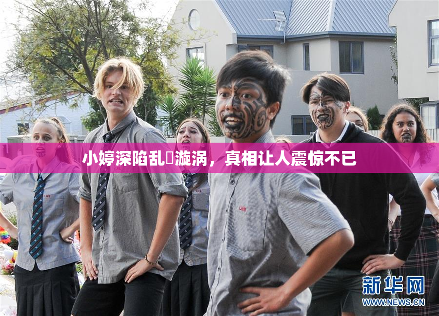 小婷深陷乱婬漩涡，真相让人震惊不已