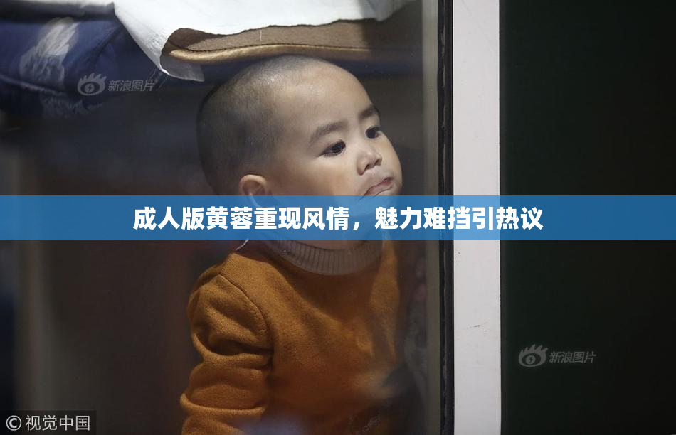 成人版黄蓉重现风情，魅力难挡引热议