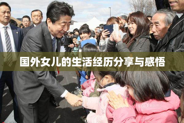 国外女儿的生活经历分享与感悟