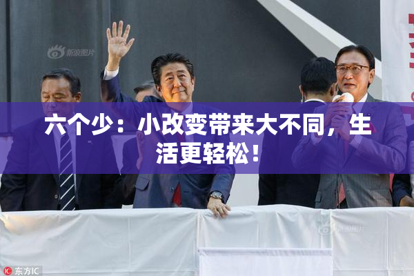 六个少：小改变带来大不同，生活更轻松！