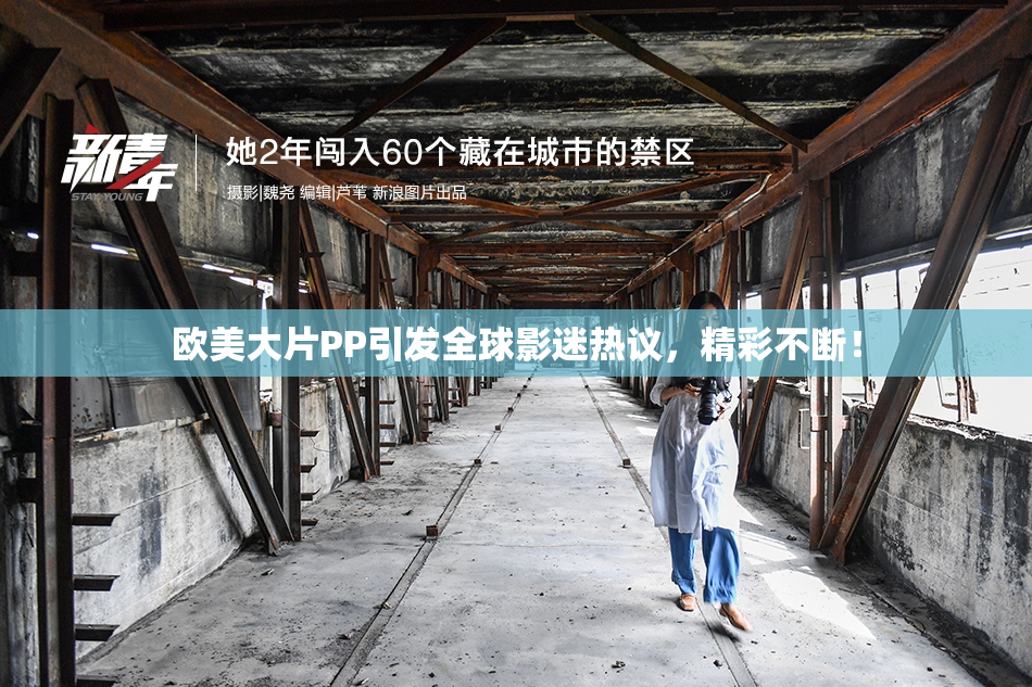 欧美大片PP引发全球影迷热议，精彩不断！
