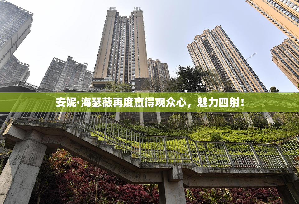 安妮·海瑟薇再度赢得观众心，魅力四射！