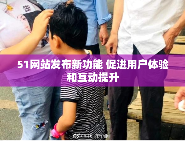 51网站发布新功能 促进用户体验和互动提升