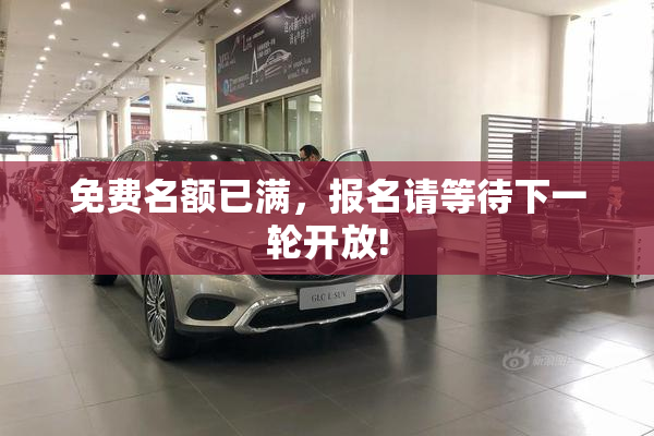 免费名额已满，报名请等待下一轮开放!