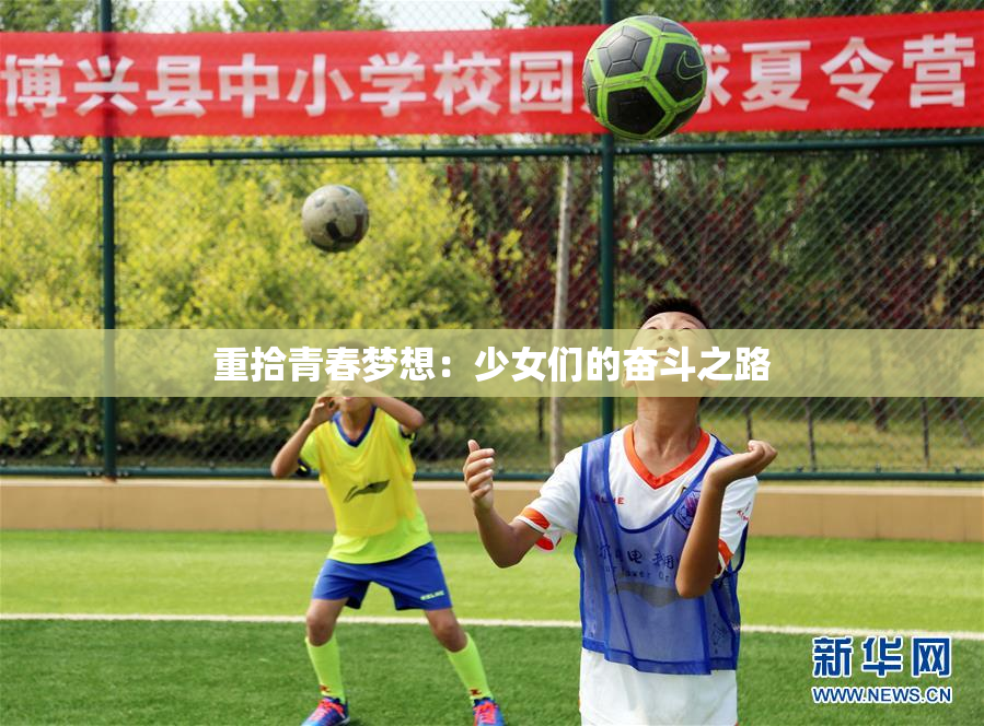 重拾青春梦想：少女们的奋斗之路