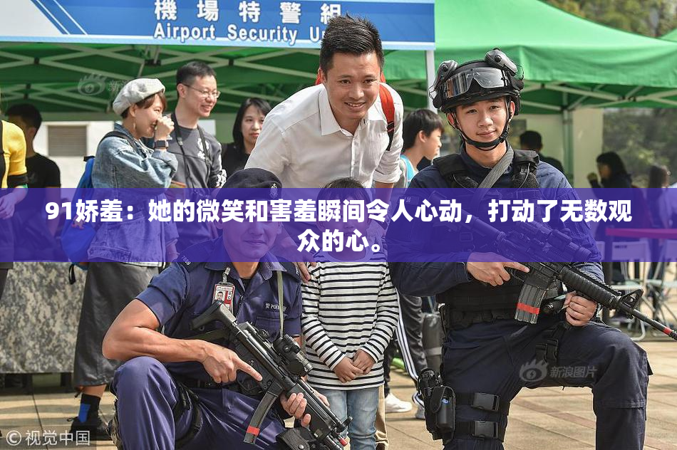 91娇羞：她的微笑和害羞瞬间令人心动，打动了无数观众的心。