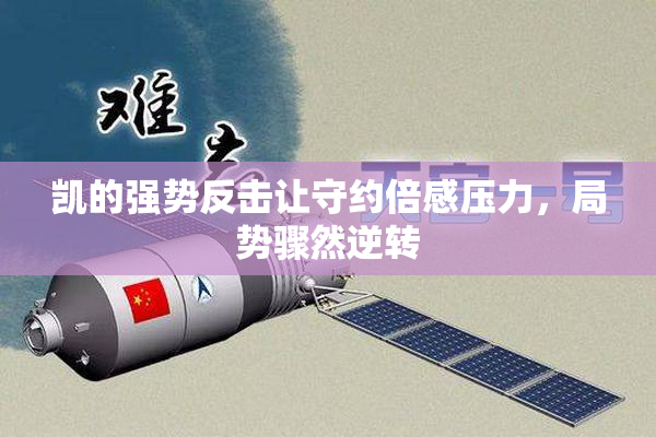 凯的强势反击让守约倍感压力，局势骤然逆转