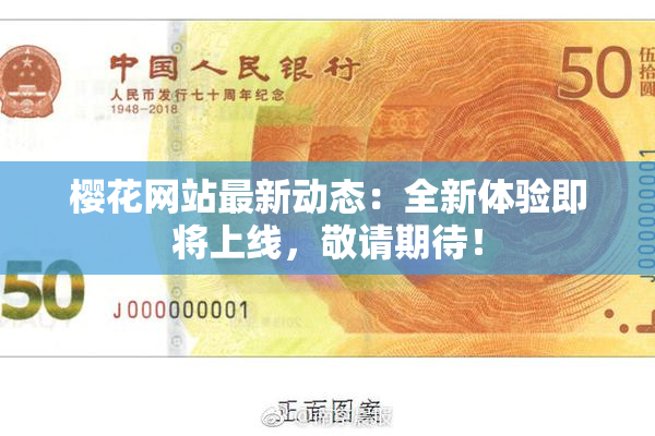 樱花网站最新动态：全新体验即将上线，敬请期待！
