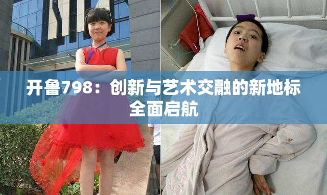开鲁798：创新与艺术交融的新地标全面启航