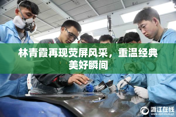 林青霞再现荧屏风采，重温经典美好瞬间