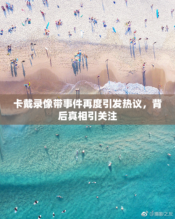 卡戴录像带事件再度引发热议，背后真相引关注