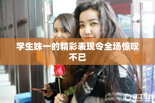 学生姝一的精彩表现令全场惊叹不已